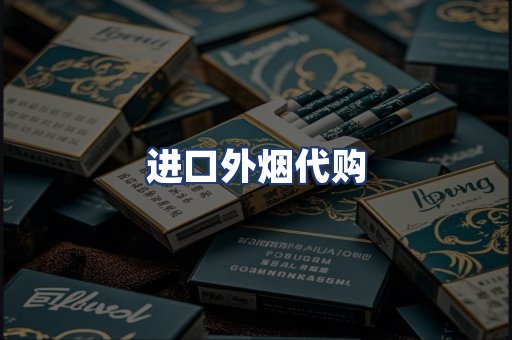 进口外烟代购